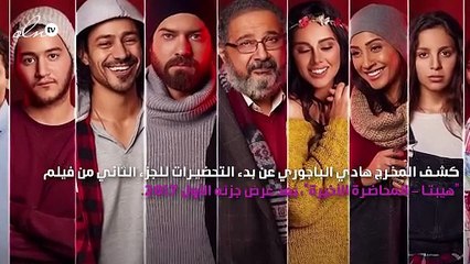 الكشف عن أبطال الجزء الثاني لفيلم "هيبتا"
