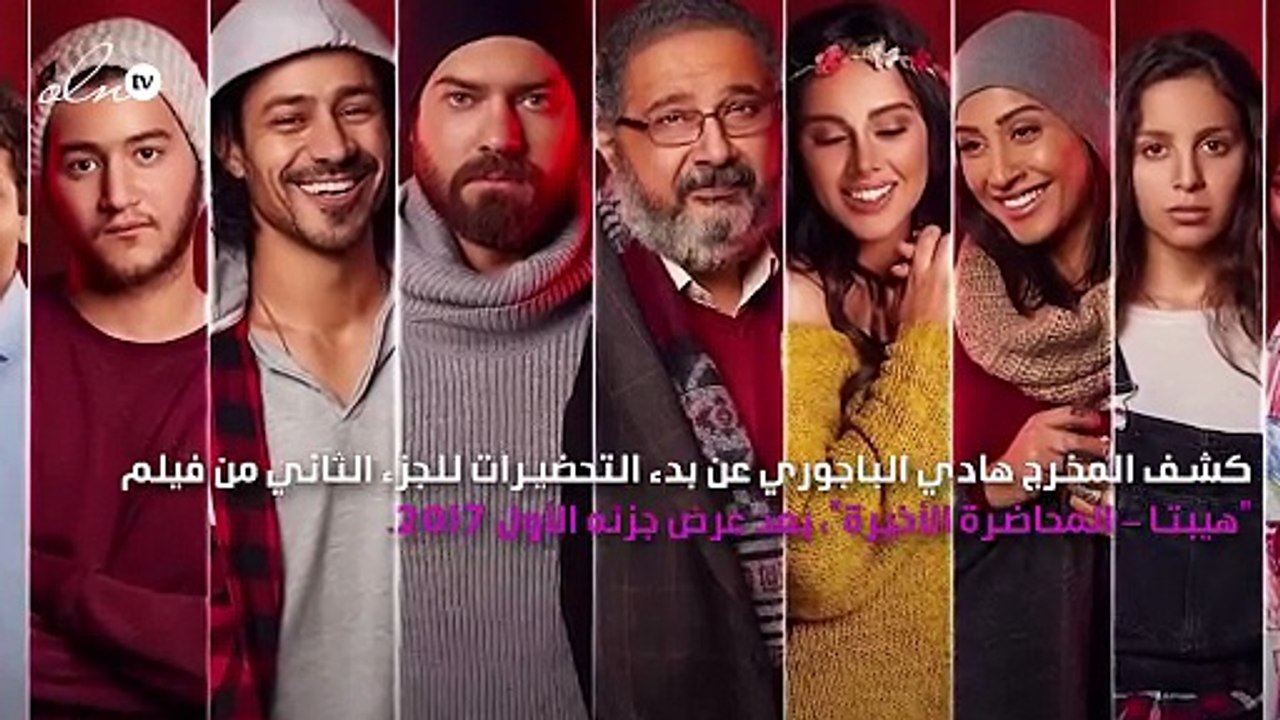 الكشف عن أبطال الجزء الثاني لفيلم "هيبتا"