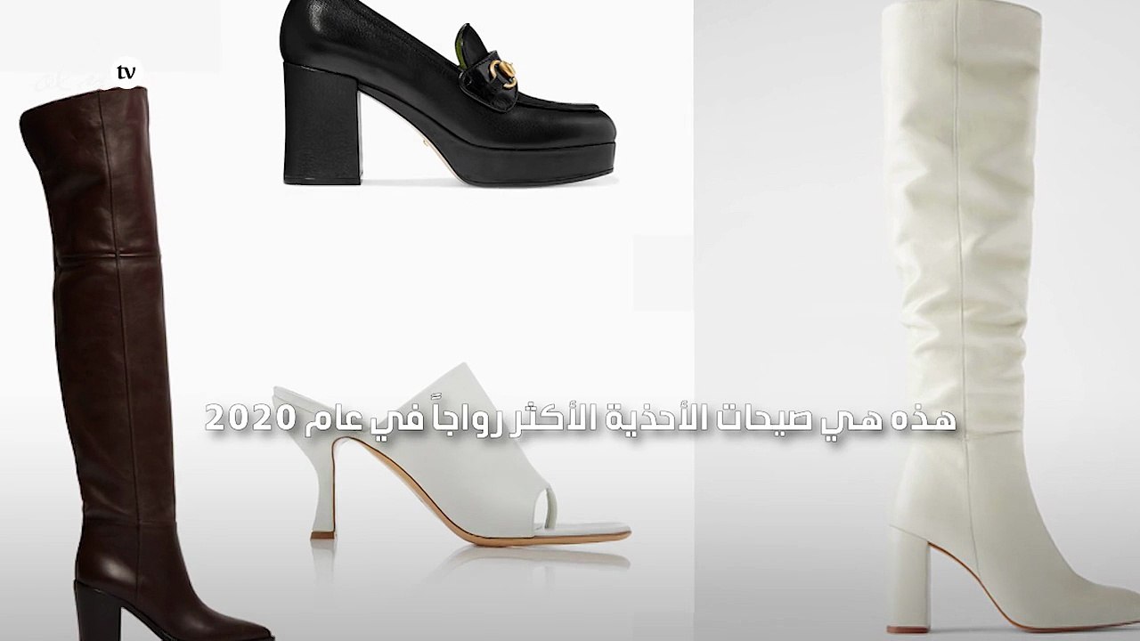 هذه هي صيحات الأحذية الأكثر رواجاً في عام 2020