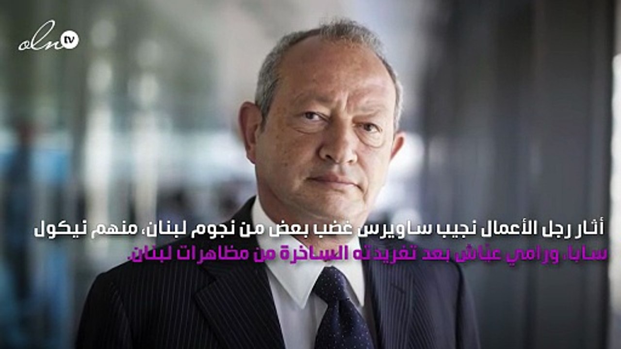 غضب نجوم لبنان من تغريدة نجيب ساويرس عن المظاهرات