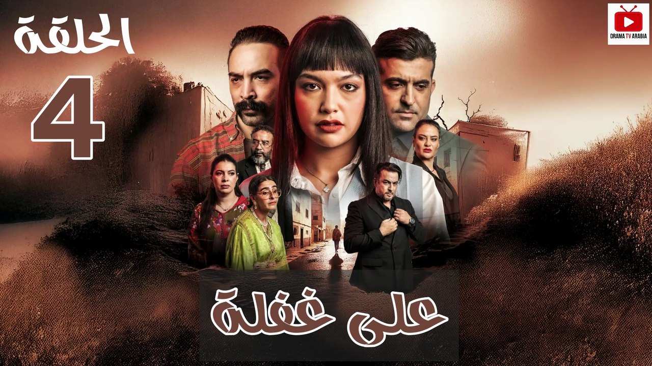 Ala Ghafla - HD المسلسل المغربي : على غفلة الحلقة - 04 كاملة