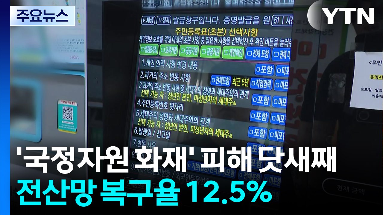 '국정자원 화재' 피해 닷새째...전산망 복구율 12.5% / YTN