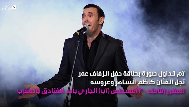 صورة مُسرّبة لبطاقة زفاف نجل كاظم الساهر