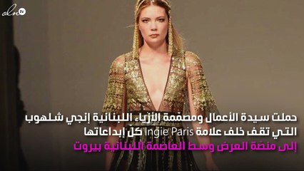 Ingie Paris تجمع بين الشرق والغرب... وكليوباترا ملهمتها الأولى