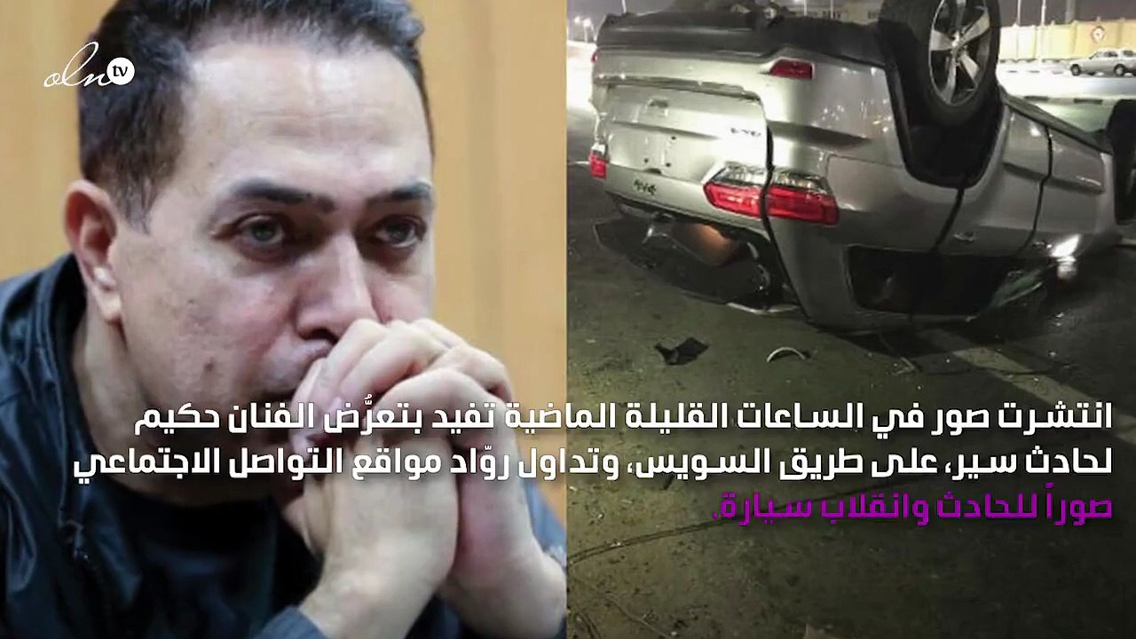 أوّل تعليق لحكيم بعد حادث السير وانقلاب سيارته
