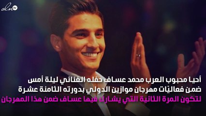 محمد عساف يحضّر مفاجأة خاصة لجمهور بلده