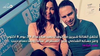حسام حبيب يُهنىء شيرين عبد الوهاب بكلمات رقيقة في عيد ميلادها