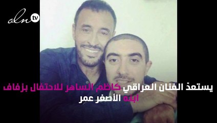 كاظم الساهر يحتفل بعرس ابنه قريباً.. من هي العروس؟