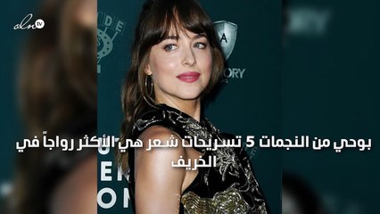 بوحي من النجمات، 5 تسريحات شعر هي الأكثر رواجاً في الخريف