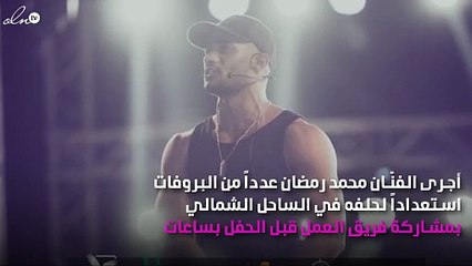 لأوّل مرّة محمد رمضان بثيابه كاملة استعداداً لحفله بالساحل الشمالي