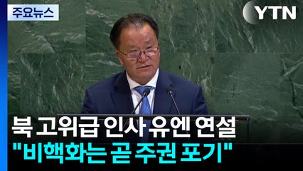 북한, 유엔 총회에서 "핵 포기 안 해...존중하면 협력" / YTN