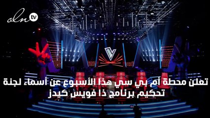 موعد انطلاق "ذا فويس كيدز"