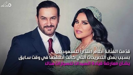 أحلام تعتذر من السعوديين