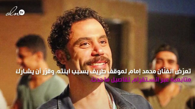 محمد إمام يتعرّض لموقف طريف من ابنته في كواليس «لص بغداد»