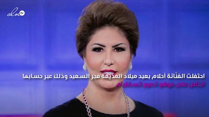 أحلام تحتفل بعيد ميلاد فجر السعيد