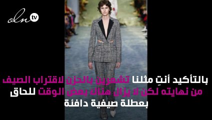 5 صيحات خريفيّة لا غنى عنها في خزانتكِ و 5 أخرى يمكنك استبعادها!