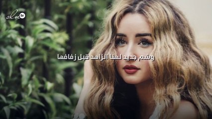 وشم جديد لهنا الزاهد قبل زفافها