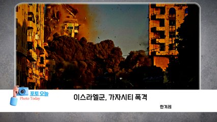 [포토오늘] 이스라엘군, 가자시티 폭격  / YTN