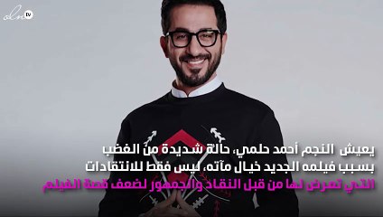 صدمة أحمد حلمي بعد 48 ساعة من عرض فيلم "خيال مآته!
