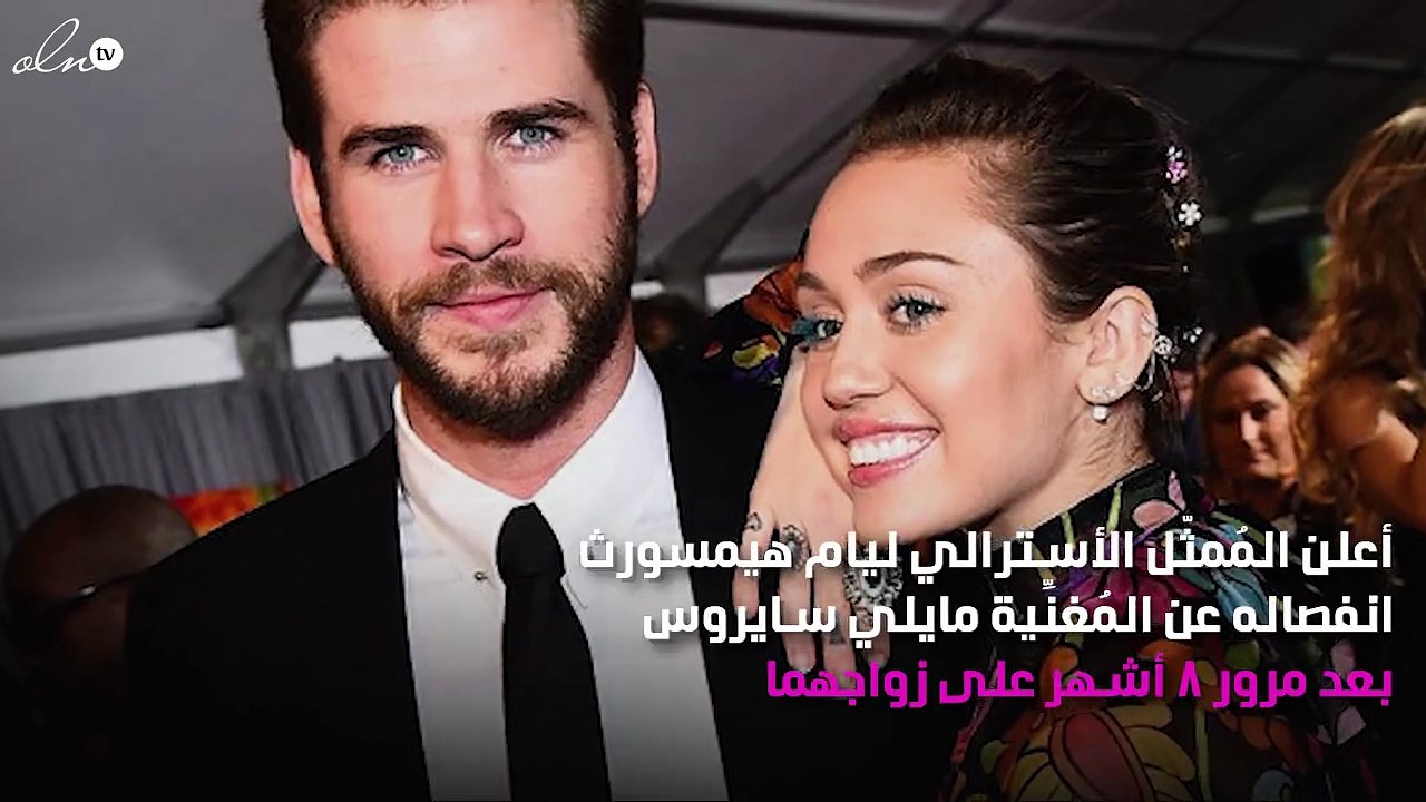 ليام هيمسورث يؤكد انفصاله عن مايلي سايرس