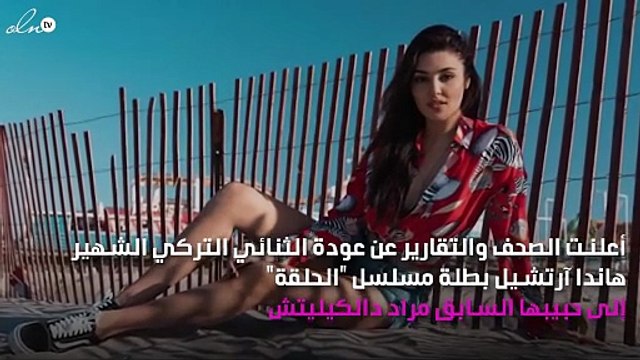 هاندا آرشتيل بين شائعة الزواج والعودة إلى حبيبها