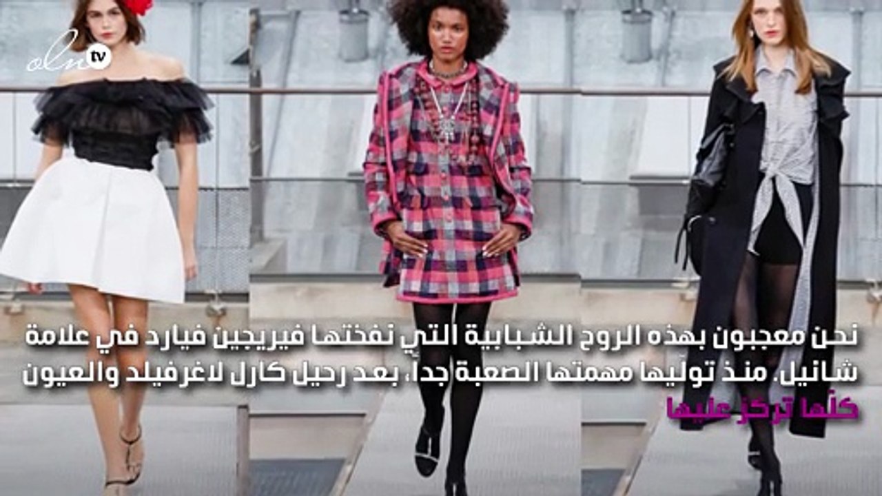 مجموعة شانيل تجسد الأناقة الباريسية بروح شبابية جديدة