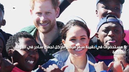 5 مستحضرات في حقيبة سفر ميغان ماركل لجمال ساحر في الجولة الملكية