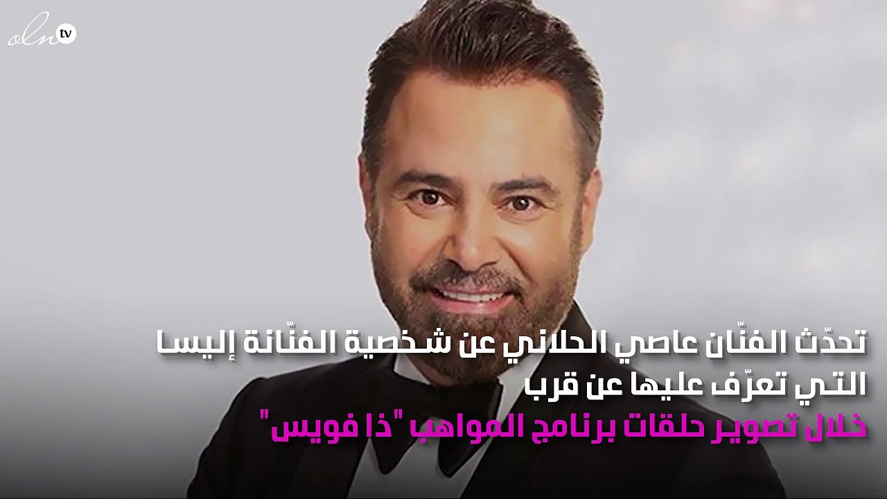 عاصي الحلاني: حزنت من إليسا في "ذا فويس" لهذا السبب!