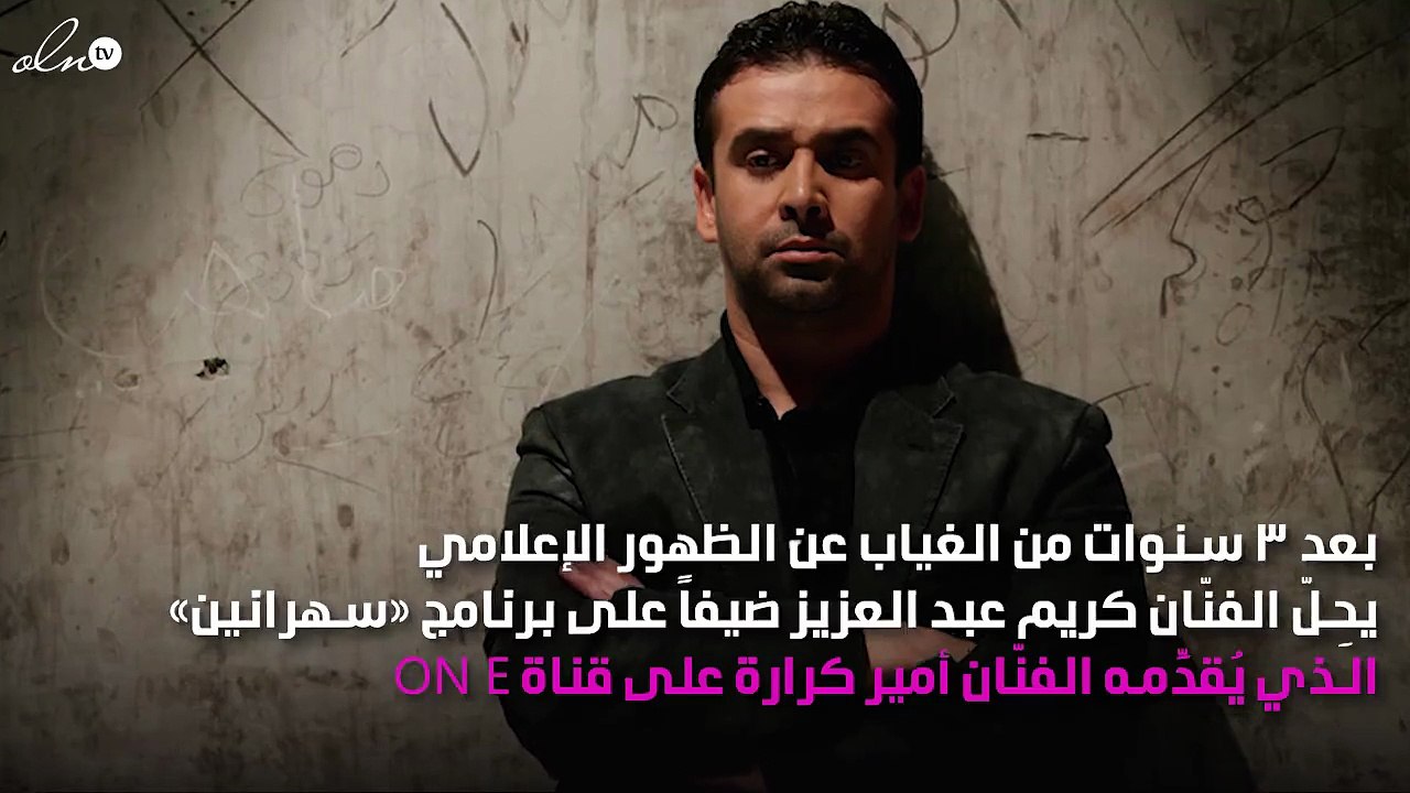 كريم عبد العزيز يكشف تفاصيل حياته الشخصية مع أمير كرارة
