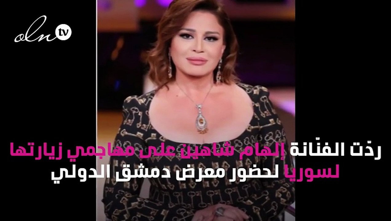 إلهام شاهين تَرُدُّ على منتقدي زيارتها لسوريا