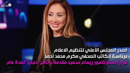 قرار نهائي بمنع ظهور ريهام سعيد لمدة عام