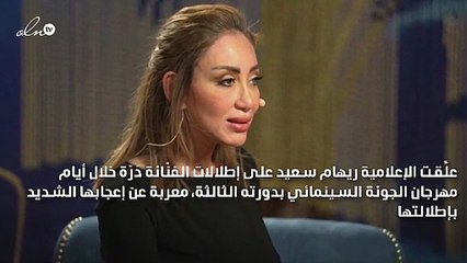 ريهام سعيد تُعلِّق على إطلالات دُرّة في فعاليات «الجونة السينمائي»