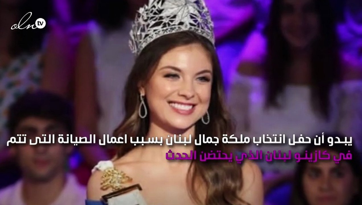 مصير حفل انتخاب ملكة جمال لبنان