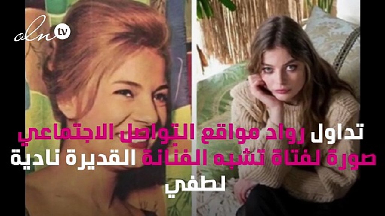 عارضة أزياء هولندية نسخة طبق الأصل من نادية لطفي