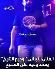 وديع الشيخ يفقد توازنه ويسقط على المسرح أثناء وصلته الغنائيّة