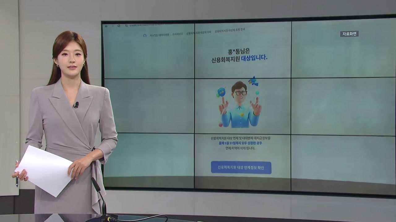 [미리보는 오늘] 금융위, ’역대 최대’ 370만 명 신용사면 오늘 개시 / YTN