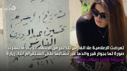 بسبب قبر والدها..علا الفارس تتعرض لهجوم حاد