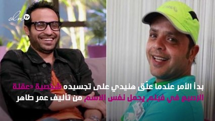 حوار ساخر بين «عقلة الإصبع» هنيدي و«كلب» فهمي البلدي!