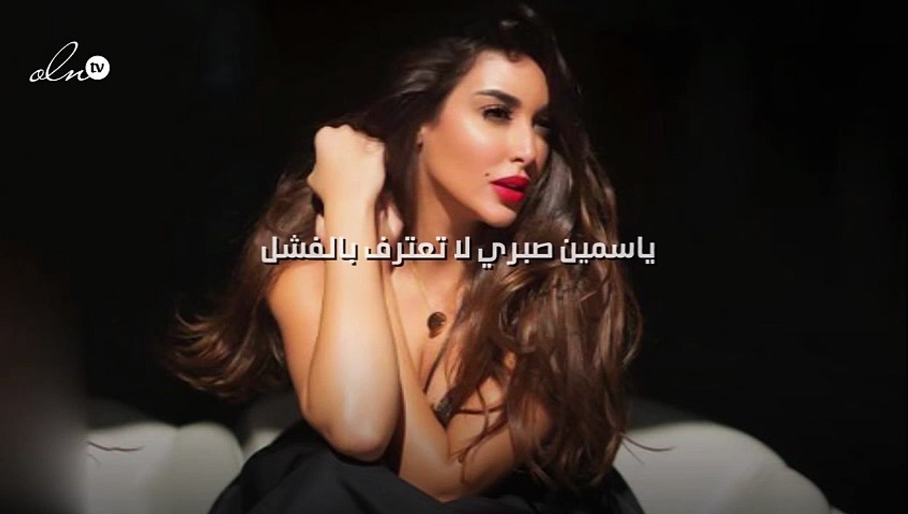 ياسمين صبري لا تعترف بالفشل