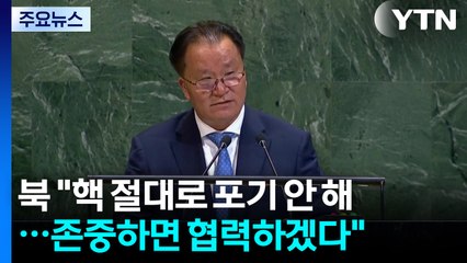 북한이 7년 만에 유엔 총회에 보낸 고위급 "핵 포기 안 해...존중하면 협력" / YTN
