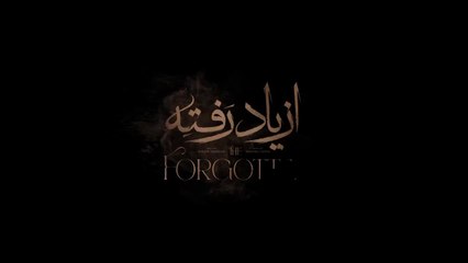 سریال از یاد رفته قسمت دوازدهم