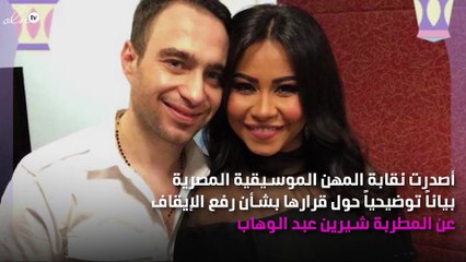 شيرين عبد الوهاب تعتذر وتُنفذ عقوبتها