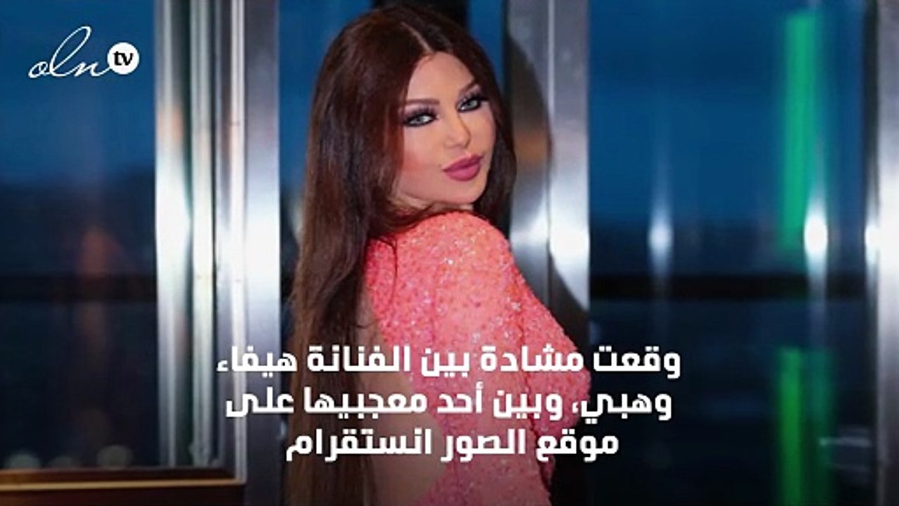 هيفاء وهبي تهاجم متابعة لها عبر انستقرام بشدة