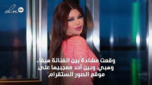 هيفاء وهبي تهاجم متابعة لها عبر انستقرام بشدة