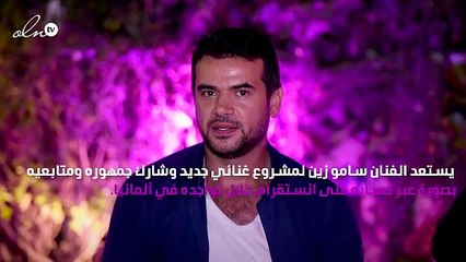 سامو زين يستعِدّ لعمل فني جديد