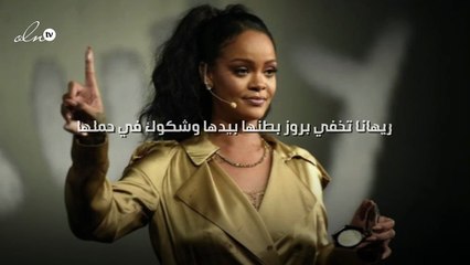 ريهانا تخفي بروز بطنها بيدها وشكوك في حملها