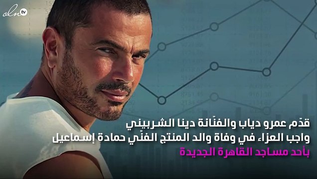 ظهور جديد لعمرو دياب ودينا الشربيني في عزاء والد صديقهم