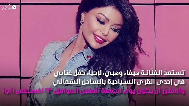 طلب غريب من هيفاء وهبي لجمهورها في حفل الساحل الشمالي