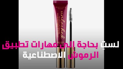 مجموعة ماسكارا تغنيكِ عن الرموش الاصطناعية
