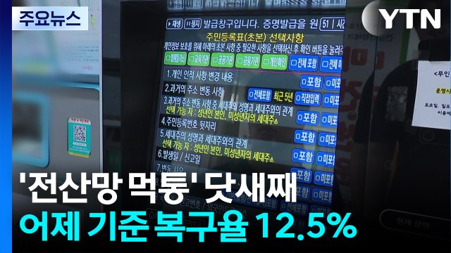 '전산망 먹통' 더딘 복구...어제 기준 복구율 12.5% / YTN